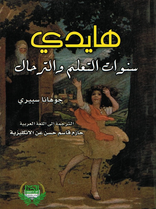 Cover of هايدي